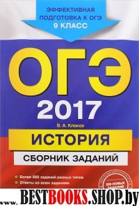 ОГЭ-2017. История : Сборник заданий : 9 класс