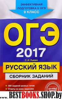 ОГЭ-2017. Русский язык : Сборник заданий : 9 класс