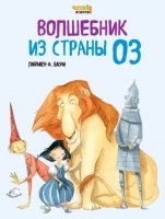 Читай отлично! Волшебник из Страны Оз (ил. Ф. Росси)