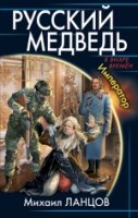 .ВВВ.Император. Русский медведь