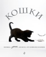 Кошки. Книжка-сюрприз для всех, кто влюблен в кошек (Лицензия)- фото