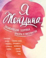 Я женщина. Энциклопедия здоровья, красоты и матер.