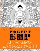 Арт-альбом для медитаций