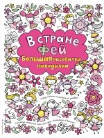 В стране фей. Большая рисовалка-находилка