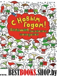 НГИгрРаск(м) С Новым годом! Большая рисовалка-находилка