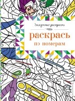 Раскрась по номерам