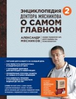 Энциклопедия доктора Мясникова о самом главном. Т.2