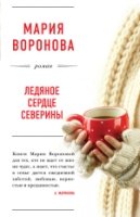 БЛРомВор(м) Ледяное сердце Северины