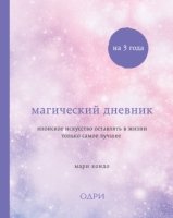 Магический дневник на 3 года. Японское искусство (звездное небо)