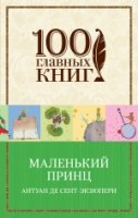 100ГК(м) Маленький принц