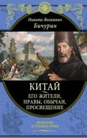 Китай. Его жители, нравы, обычаи, просвещение