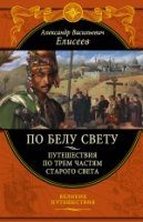 По белу свету. Путешествия по 3 частям Старого св.