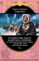 Путешествие флота капитана Сарычева