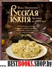 Русская кухня. Лучшее за 500 лет. Книга первая