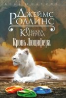 Роллинс(м) Кровь Люцифера