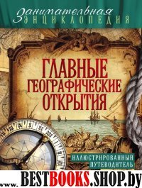 ЗанимЭнц Главные географические открытия: иллюстрированный путеводител