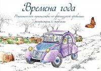 Времена года. Романтическое путешествие по французской провинции с рас