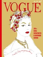 VOGUE. Альбом для раскрашивания (золотой)