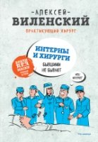 Интерны и хирурги бывшими не бывают (Серия "Врачи без маски: реальные истории")