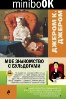 Minibook Мое знакомство с бульдогами