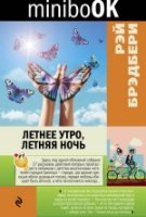 Minibook Летнее утро, летняя ночь