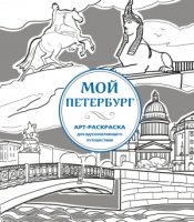 Мой Петербург. АРТ-Раскраска для вдохн.путешествия