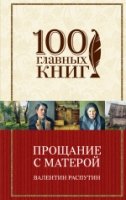 Прощание с Матерой /100 главных книг