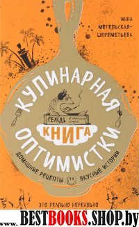 Кулинарная книга оптимистки. Домашние рецепты и вкусные истории