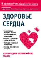 Здоровье сердца. Как наладить бесперебойную работу