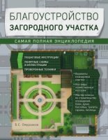 Благоустройство загородного участка. Самая полная энциклопедия