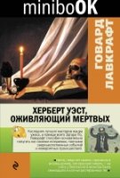 Minibook Херберт Уэст, оживляющий мертвых