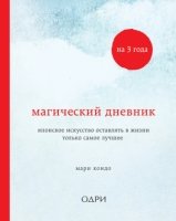 Магический дневник на 3 года. Японское искусство (звездное небо)