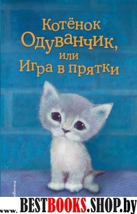 Котенок Одуванчик, или Игра в прятки