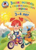 ЛомШк Знакомлюсь с окружающим миром: для детей 3-4 лет