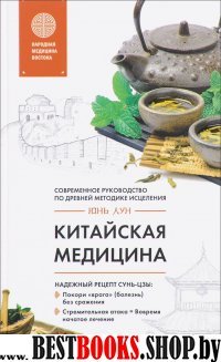 Китайская медицина. Современное руководство по древней методике исцеления