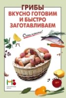 ОчПросто Грибы: вкусно готовим и быстро заготавливаем