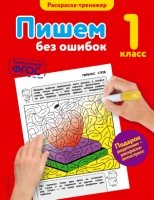 Пишем без ошибок. 1-й класс