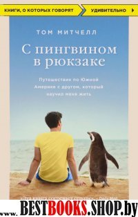 КнГов С пингвином в рюкзаке: путешествие по Южной Америке с другом, ко