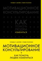 Мотивационное консультирование: как помочь людям измениться