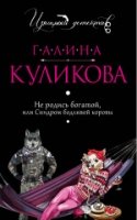 ИзДетГКул(м) Не родись богатой, или Синдром бодливой коровы