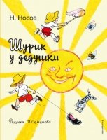 РетроКл Шурик у дедушки (ил. И. Семенова)