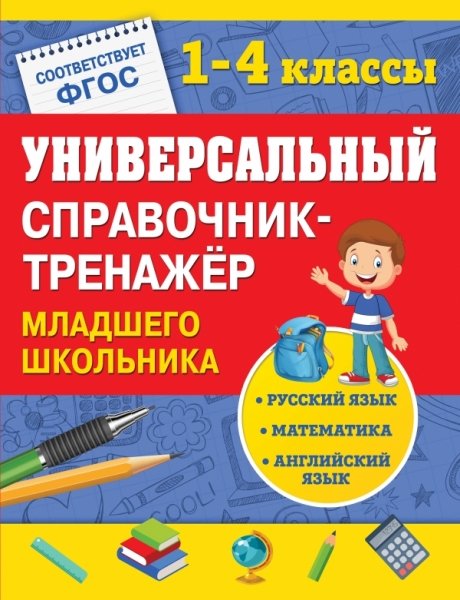 Универсальный справочник-тренажер младшего школьника