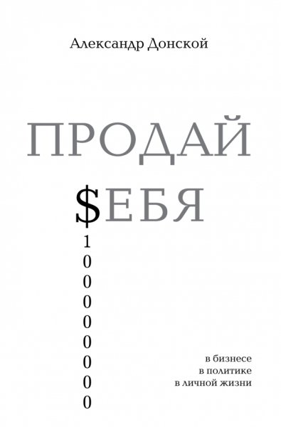 ПРОДАЙ $ЕБЯ: в бизнесе, в политике, в личной жизни