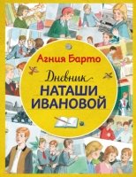 СтСкДет Дневник Наташи Ивановой (ил. А. Воробьева)