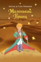 БолКнМпр Маленький принц (рис. автора)