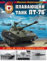 Плавающий танк ПТ-76. От Невы до Ганга- фото