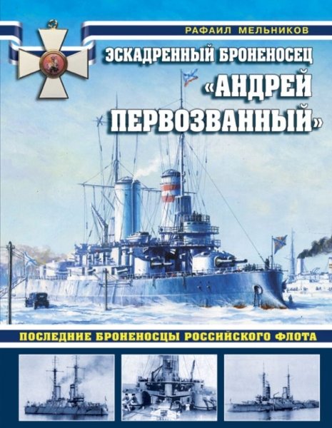 Эскадренный броненосец Андрей Первозванный. Последние броненосцы рос- фото