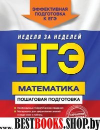 ЕГЭ. Математика. Пошаговая подготовка