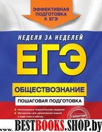 ЕГЭ. Обществознание. Пошаговая подготовка