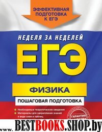 ЕГЭ. Физика. Пошаговая подготовка